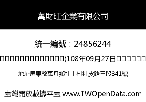 萬財旺企業有限公司