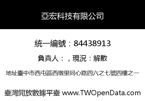 亞宏科技有限公司