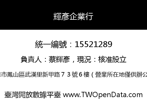 輝彥企業行