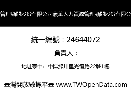 馥華人力資源管理顧問股份有限公司馥華人力資源管理顧問股份有限公司台中分公司
