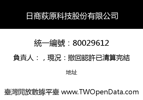 日商萩原科技股份有限公司