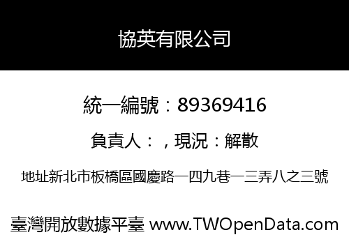 協英有限公司