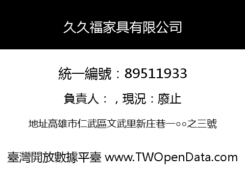 久久福家具有限公司