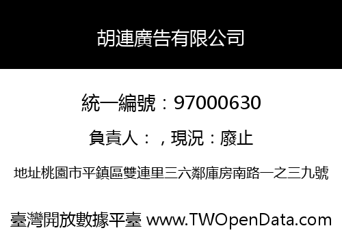 胡連廣告有限公司