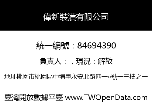 偉新裝潢有限公司