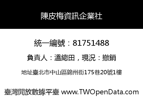 陳皮梅資訊企業社
