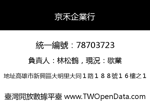 京禾企業行