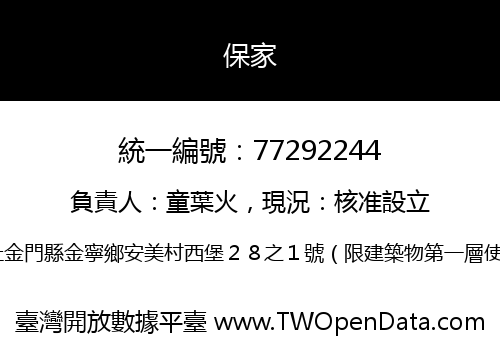 保家