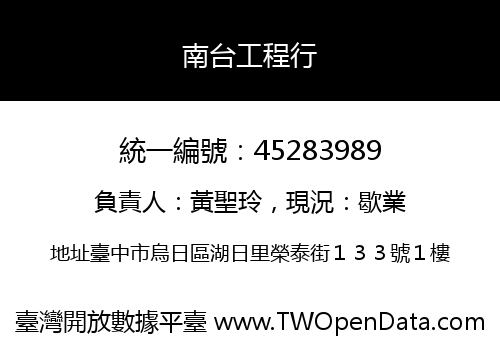 南台工程行