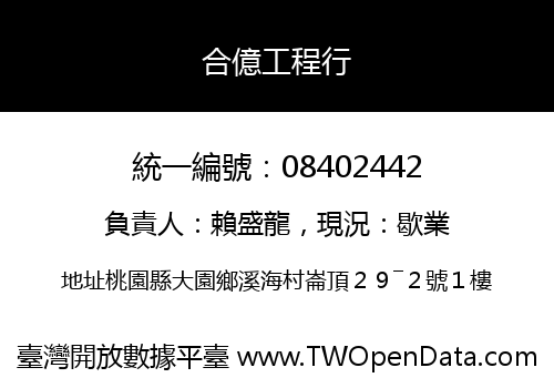 合億工程行