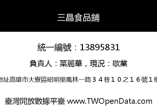 三晶食品舖