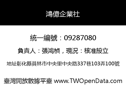 鴻億企業社
