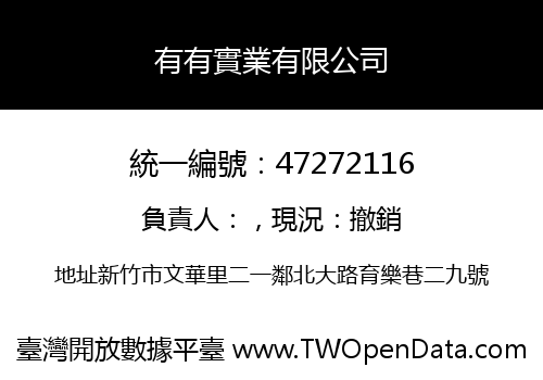 有有實業有限公司