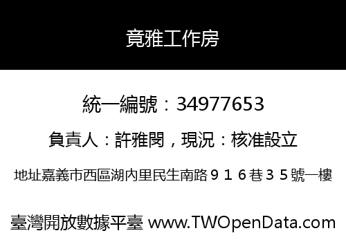 竟雅工作房