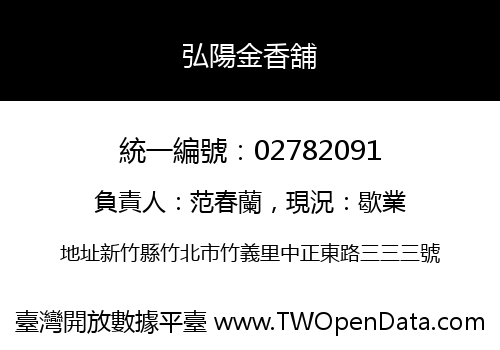 弘陽金香舖