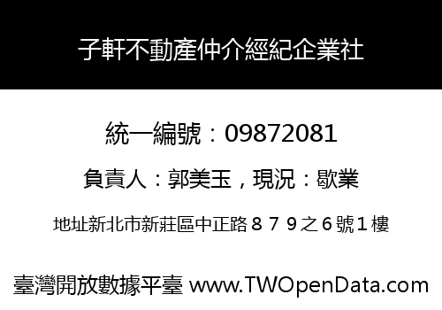 子軒不動產仲介經紀企業社