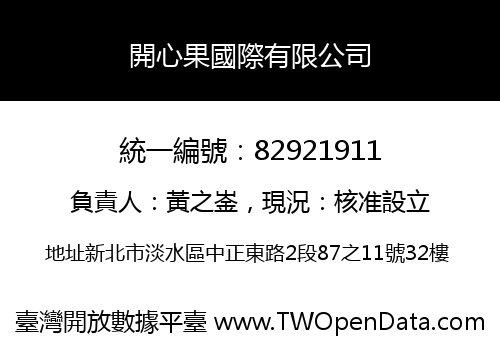 開心果國際有限公司