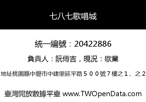 七八七歌唱城