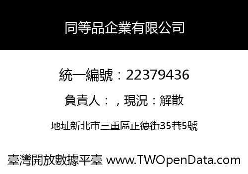 同等品企業有限公司