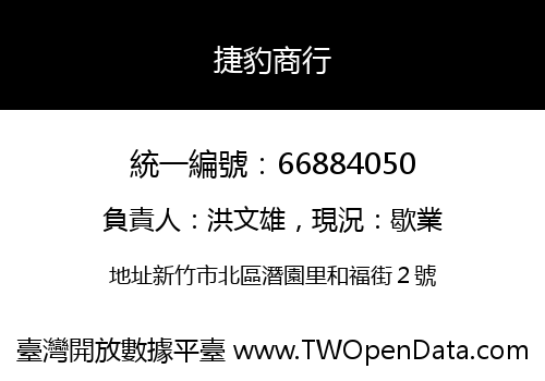 捷豹商行