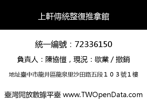 上軒傳統整復推拿館