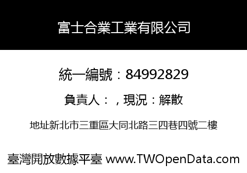 富士合業工業有限公司
