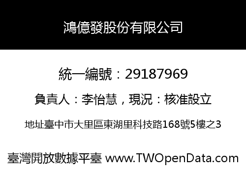 鴻億發股份有限公司