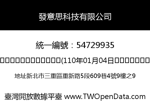 發意思科技有限公司