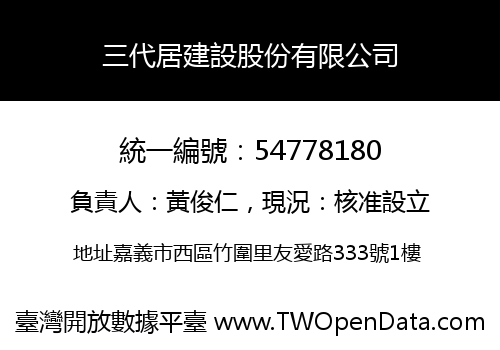 三代居建設股份有限公司