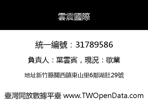 雲震國際