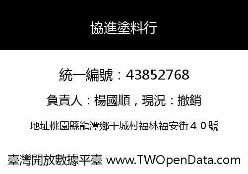 協進塗料行