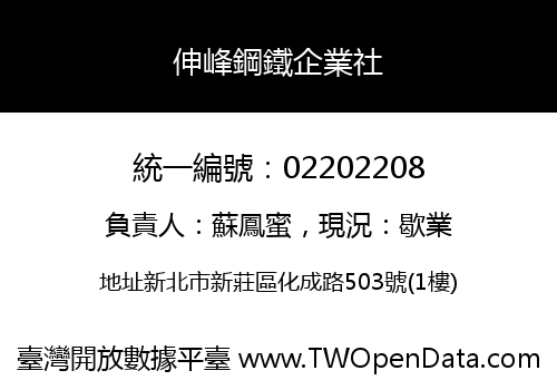 伸峰鋼鐵企業社