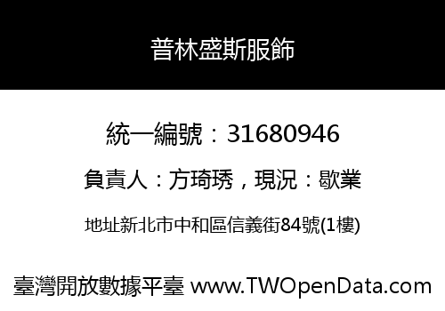 普林盛斯服飾