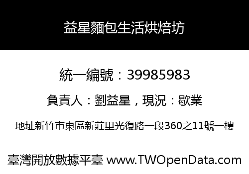 益星麵包生活烘焙坊