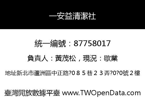 一安益清潔社