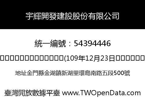 宇輝開發建設股份有限公司