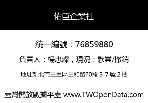 佑臣企業社
