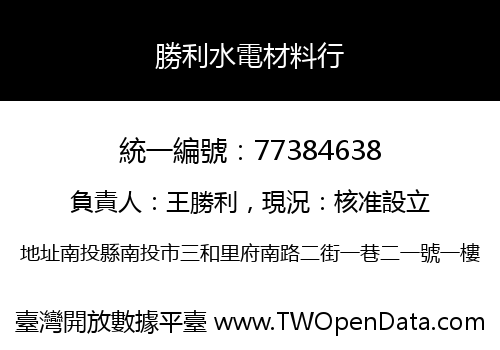 勝利水電材料行
