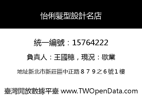 怡俐髮型設計名店