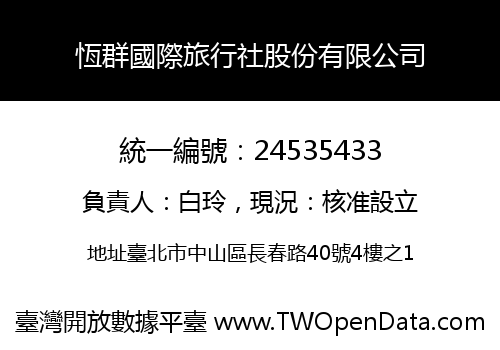 恆群國際旅行社股份有限公司