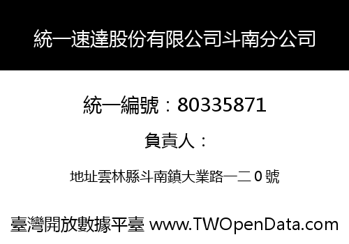 統一速達股份有限公司斗南分公司