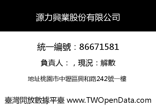 源力興業股份有限公司