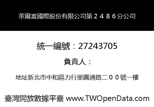 萊爾富國際股份有限公司第２４８６分公司