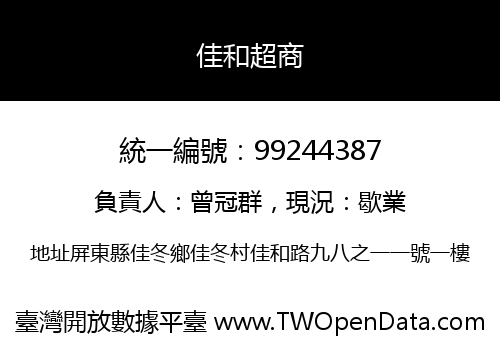 佳和超商