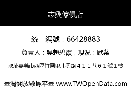 志興傢俱店