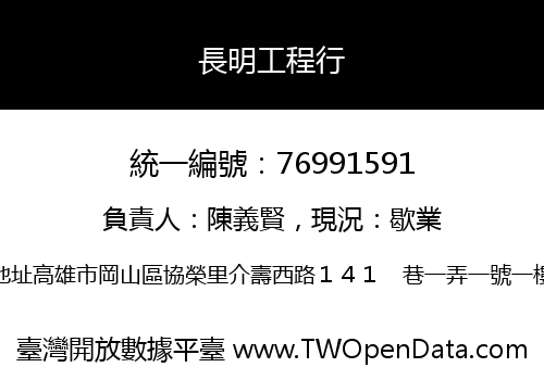 長明工程行
