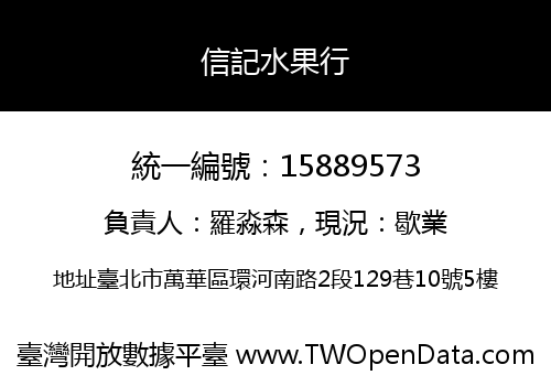 信記水果行