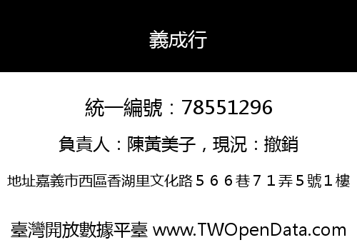 義成行