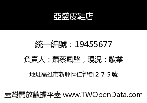 亞盛皮鞋店