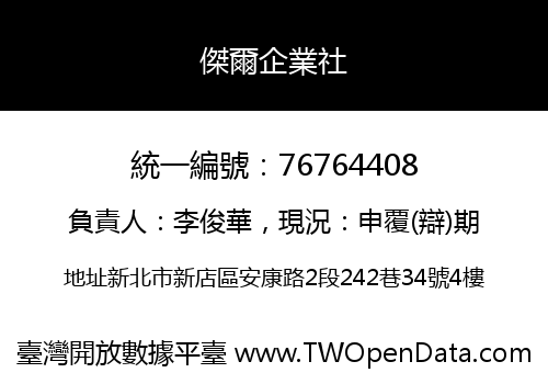 傑爾企業社